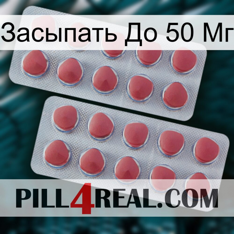 Засыпать До 50 Мг 19